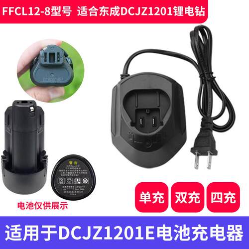 适用于东城DCJZ1201E充电器手电钻FFCL12-8座冲12V锂电池LB1220-3