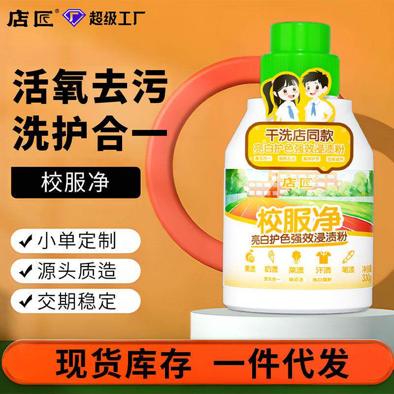 厂家校服净去黄亮白去渍去污洗白深层洁净清洁剂爆炸盐校服净