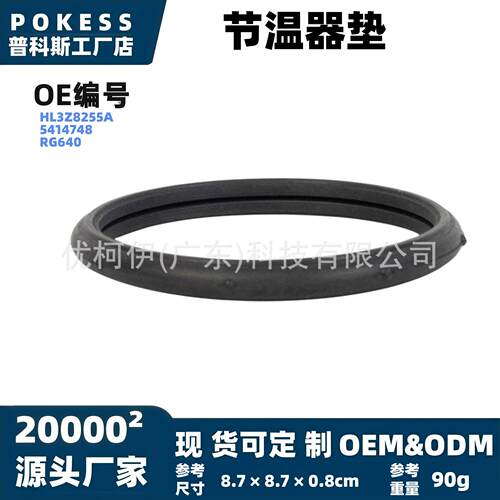hl3z8255a节温器垫适用福特探险者2020-2026款节温器外壳密封胶圈