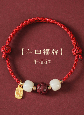 本命年和田玉考试考研上岸手链