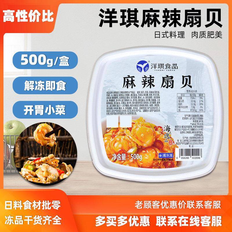 洋琪麻辣扇贝500g扇贝肉海鲜凉辣香辣花蛤肉即食凉菜日式小菜商用
