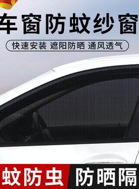 汽车防蚊纱窗遮阳防晒隔热纱网车窗防蚊虫玻璃罩轿车商务通用纱窗