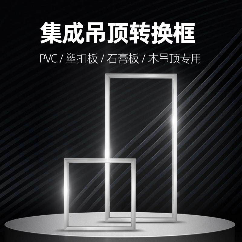 欣芝美LED集成浴霸平板灯吊顶灯具安装转换框铝合金边框配件