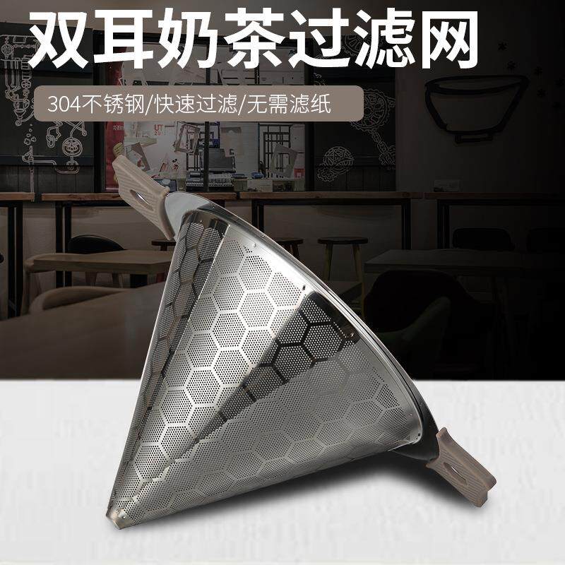 食品级304不锈钢双耳奶茶过滤网快速过滤双层过滤细密无渣