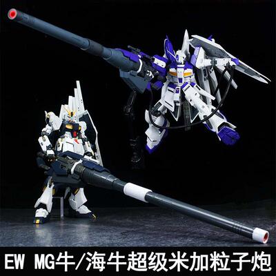 EW MG 1/100 牛 海牛超级米加粒子炮武器配件包 改件装备拼装模型