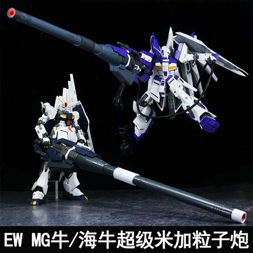 EW MG 1/100 牛 海牛超级米加粒子炮武器配件包 改件装备拼装模型