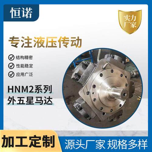 NHM2系列外五星马达注塑机马达低速大扭矩液压马达径向柱塞