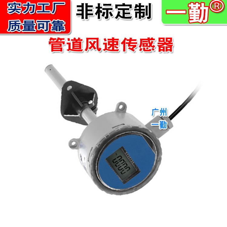一勤风速在线传感器管道风量变送器高温气体流速计空气流量计