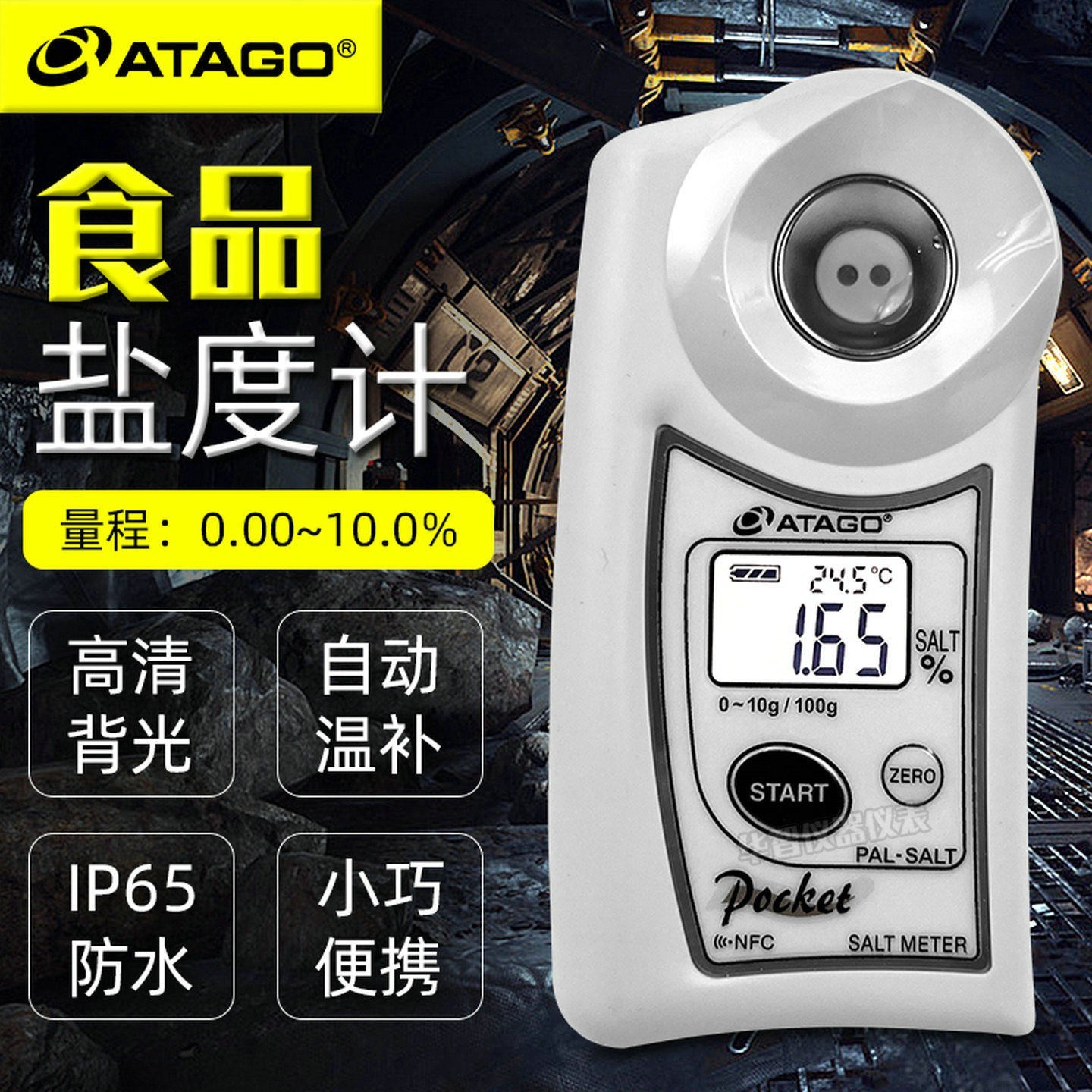 ATAGO爱拓PAL-SALT/06S数显盐度计面 面汤食品饭厅海水测盐器咸度