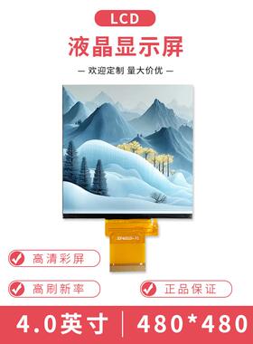 4寸TFT液晶显示屏4.0寸480X480LCD彩屏高清IPS方屏全视角RGB接口