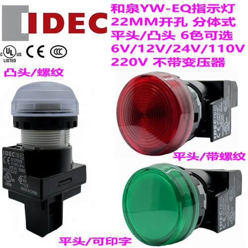 IDEC和泉YW-EQ指示灯22MM分体式平凸头6V12V24V110V220V六种颜色