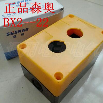 森奥 2孔 急停紧停按钮盒 BX2--22 按钮盒 两位开关盒