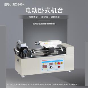 1000H电动卧式 机台 500 SJX