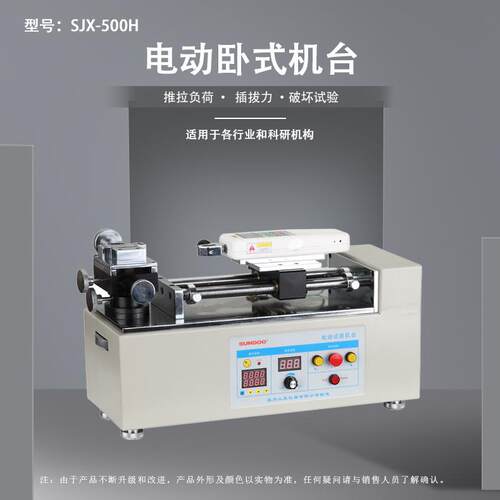 SJX-500/1000H电动卧式机台