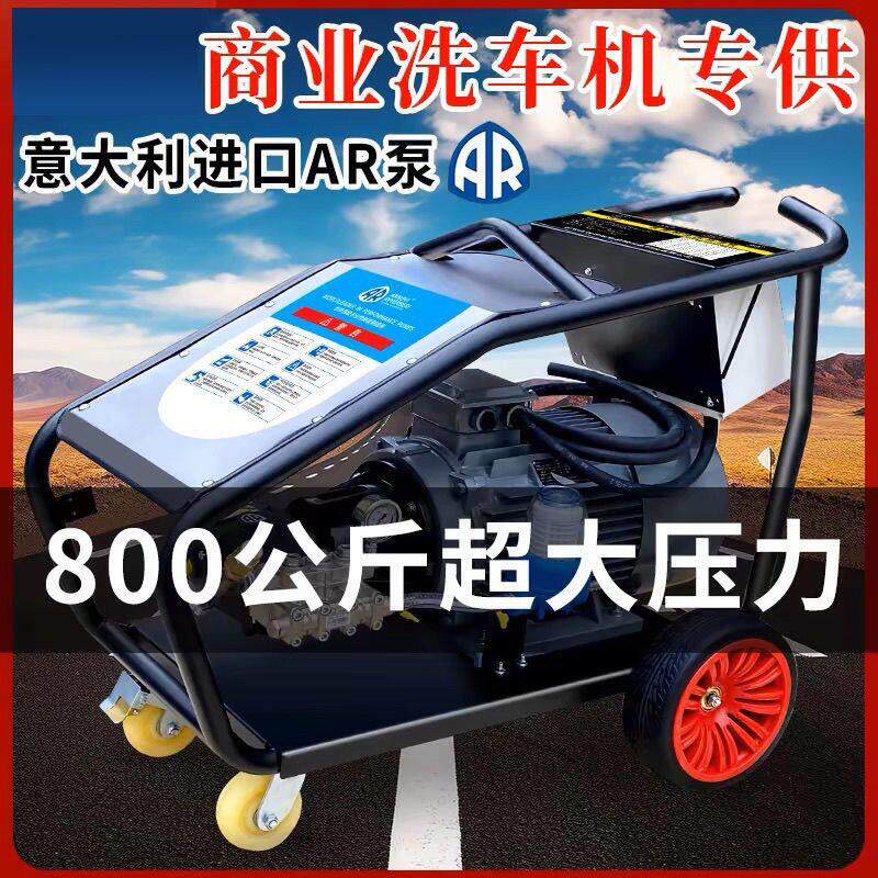 进口AR超高压清洗机380v商用养殖场洗地机洗车店220v洗车机刷厂家