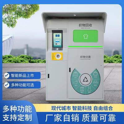户外智能回收箱触摸屏计数投口温度检测小区社区织物旧衣服智能箱