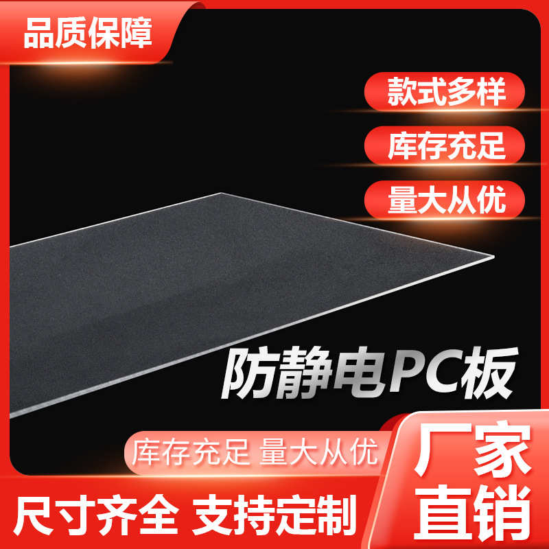 厂家直供防静电PC板亚克力板 防静电设备视窗洁净室PC\PMMA材料