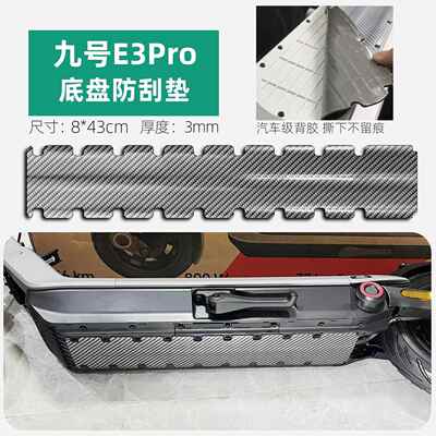 电动滑板车底盘防撞条车底防护防刮胶条装甲贴九号E3pro改装配件