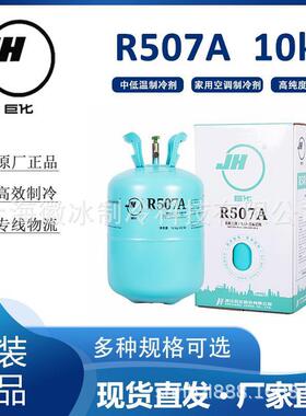 厂家货源 食品冷冻设备雪种 中低温商用冷媒 巨化R507A制冷剂