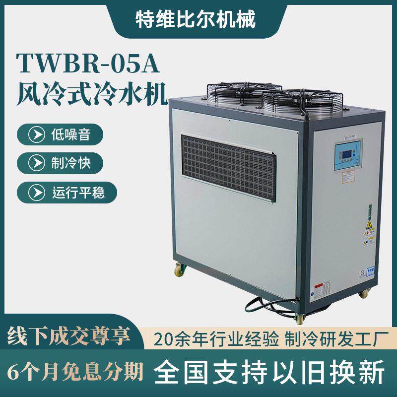 风冷式冷水机TWBR-05A工业制冷机组塑胶机械降温设备风冷冷水机