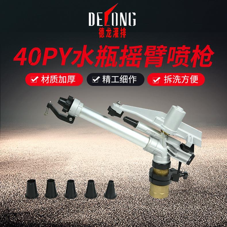 40PY水平摇臂喷枪工业防尘农业灌溉喷头喷枪喷灌机节水工具