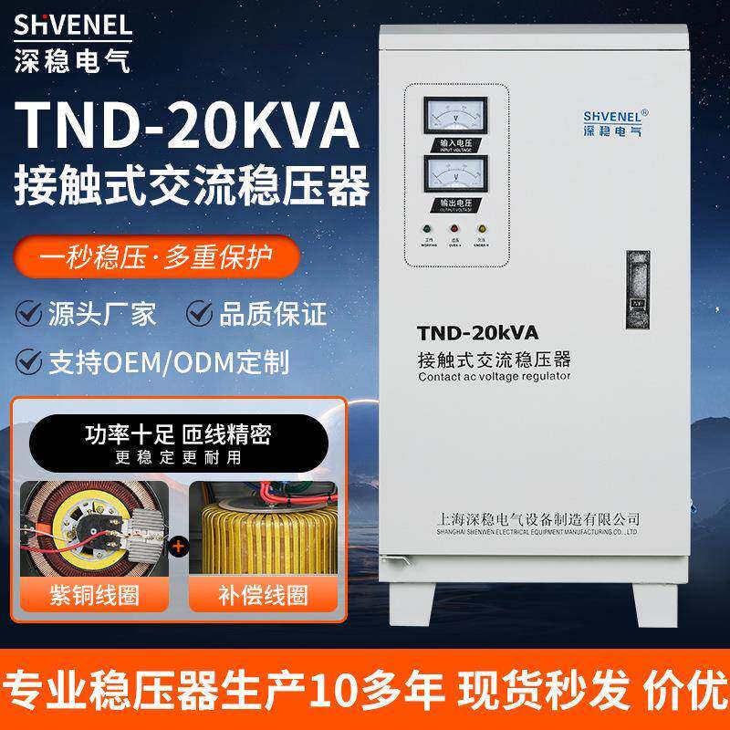 220V单相SVCTND-20KVA交流全自动稳压器15KW设备家用大功率稳压器