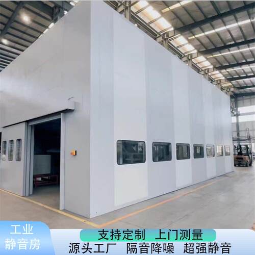 工业静音房工厂隔音房流水线测试静音舱设备消音室隔音罩消音车间