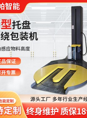 薄膜包装机马蹄型缠绕M型托盘缠绕机缠绕膜打包绕膜机高效节能