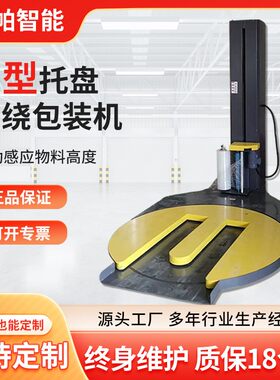 薄膜包装机马蹄型缠绕M型托盘缠绕机缠绕膜打包绕膜机高效节能