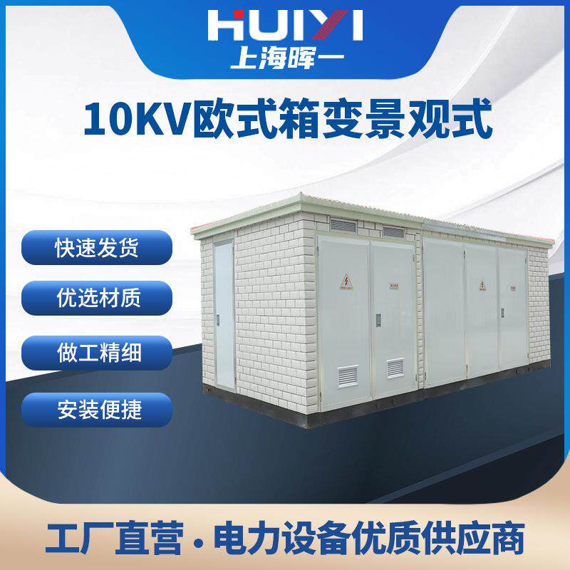 厂家直供10KV欧式箱变景观式户外移动小区预装式成套配电房箱