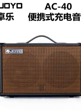 JOYO卓乐AC40 吉他音箱民谣弹唱木吉他音响 吉他充电便携式卖唱