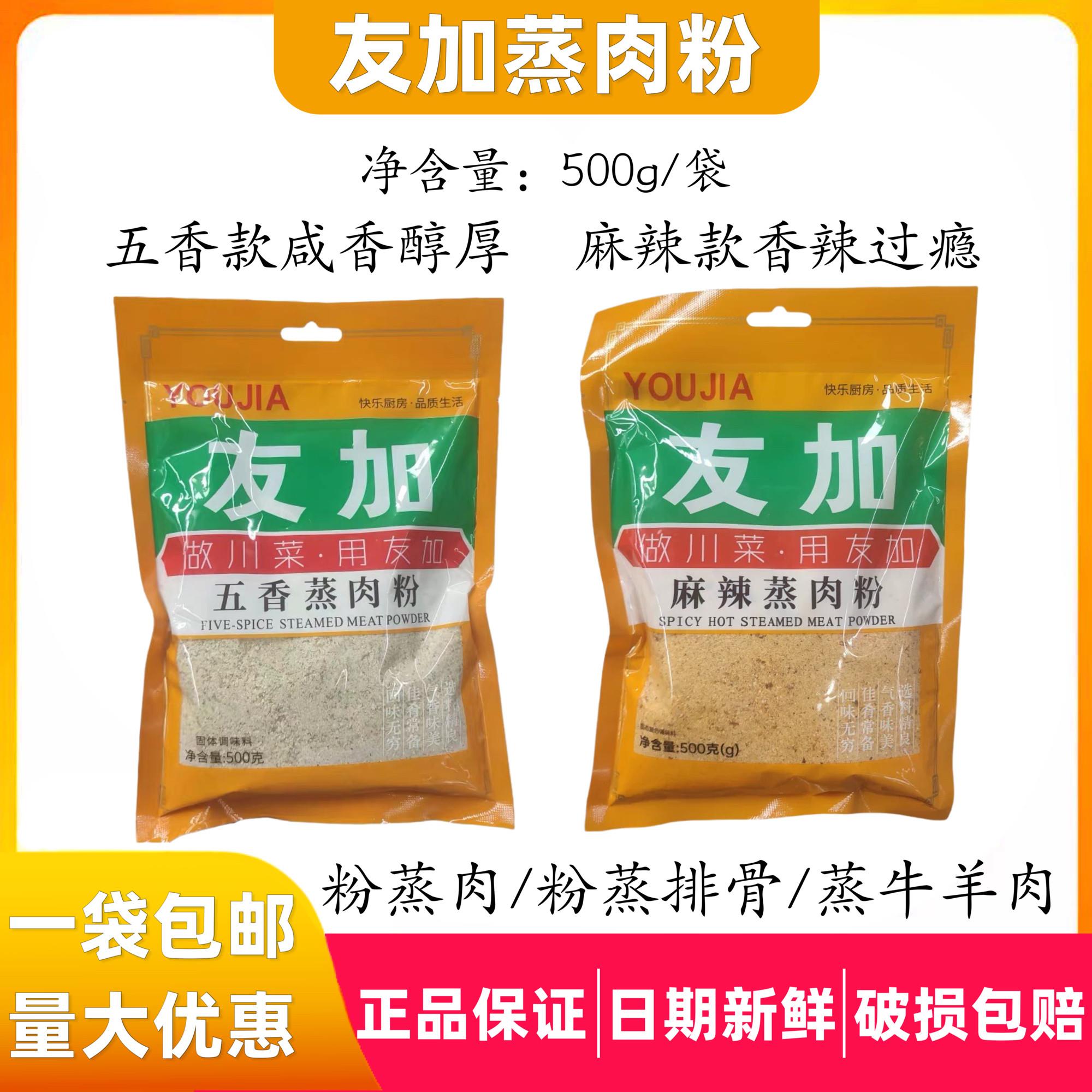 友加五香蒸肉粉500g袋装 麻辣蒸肉米粉粉蒸排骨牛羊肉调料