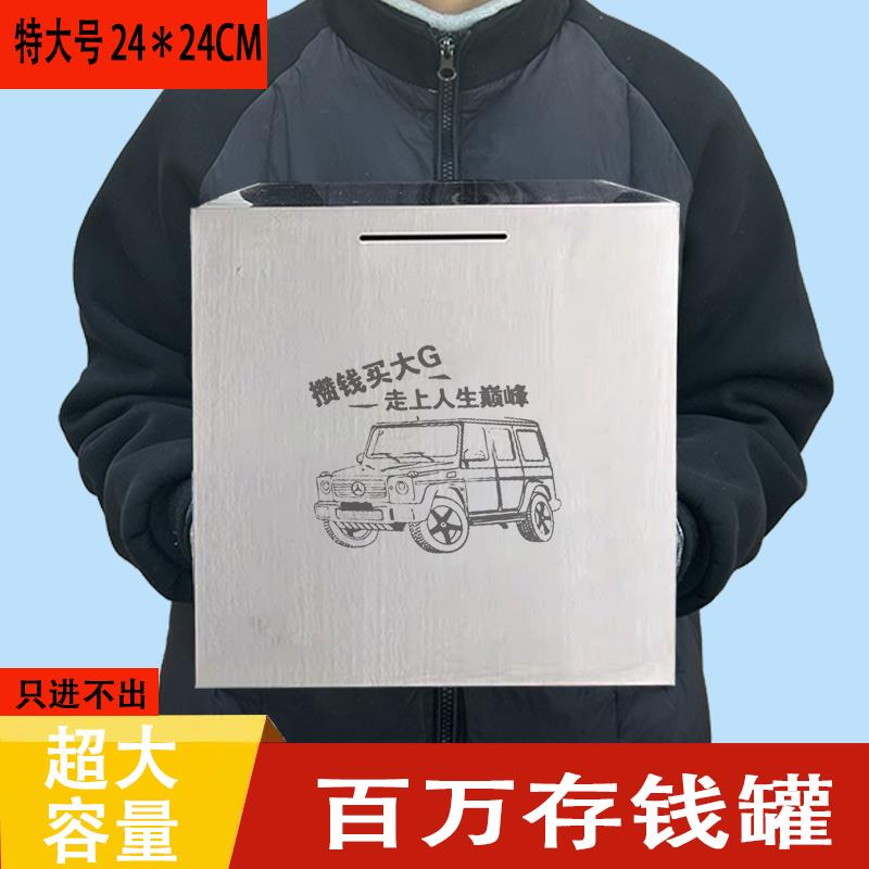 高档巨万无霸可罐存百只进不人出超大不锈钢存钱成存钱箱大容量储