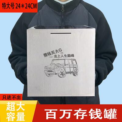 正品巨无霸可存百万进不出超不锈存钱罐成人存钱箱只大容钢大量储