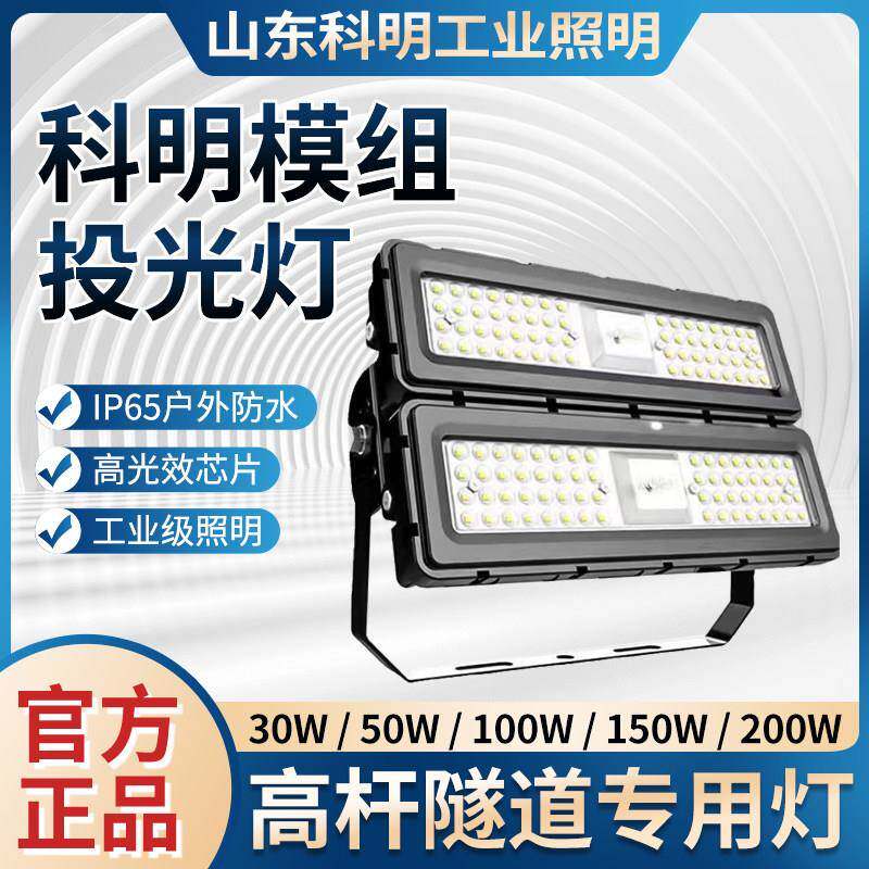 科明隧道灯LED模组投光灯可调角度亮化射灯高杆专用灯50W100W200W