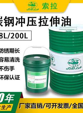 索拉碳钢冲压拉伸油不锈钢金属制品专用油工业润滑油环保无异味