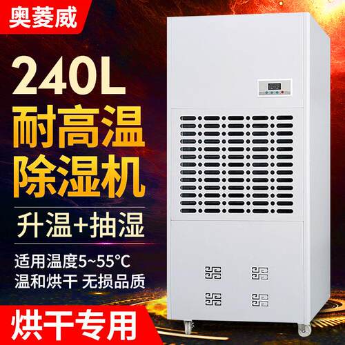 奥菱威240L耐药材木材米粉消失模烤房烘干房5-55℃抽湿机大功率