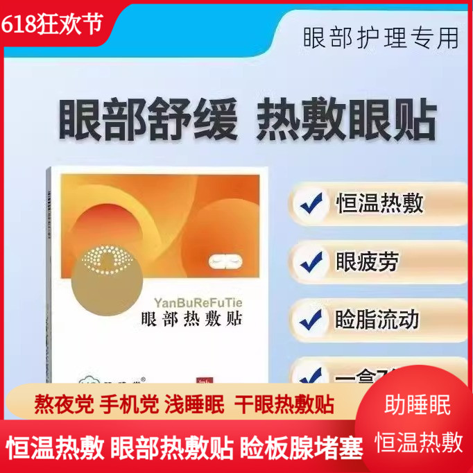 慧睦堂眼部热敷贴缓解疲劳睑板腺堵塞干眼症疏通蒸汽眼罩遮光