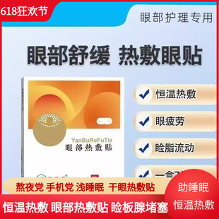 热睦干眼症堵塞睑眼部腺蒸汽慧遮光堂眼罩敷贴板疏通缓解疲劳 新款
