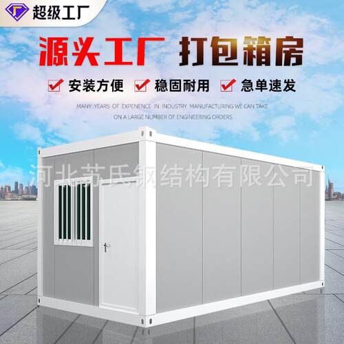 工地打包箱快拼箱移动住人集装箱房宿舍办公防火保温集装箱活动房