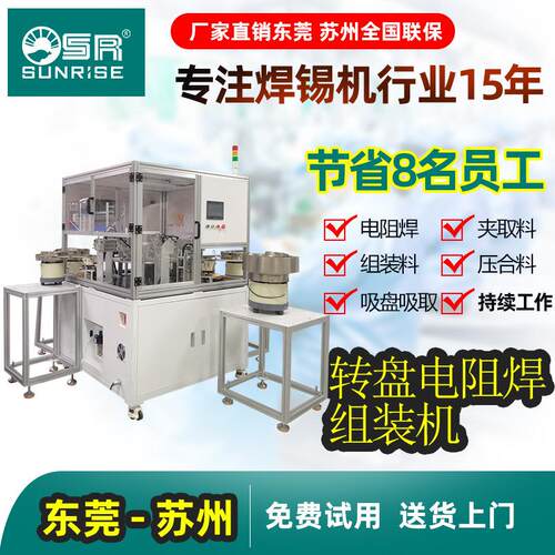 SR全自动转盘式组装机电阻焊接机自动分料机立体式电阻焊组装机