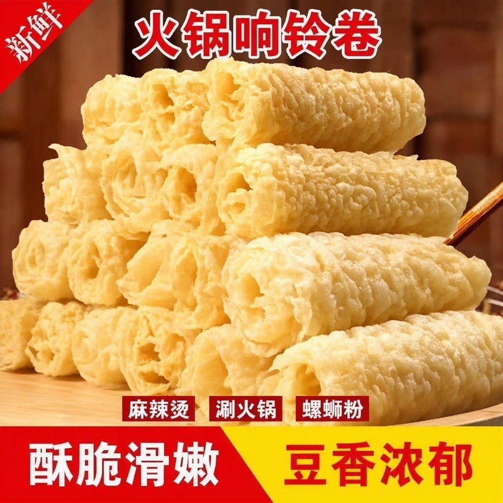 响铃卷火锅食材海底捞同款非转基因大豆豆皮卷商用批发旗舰店