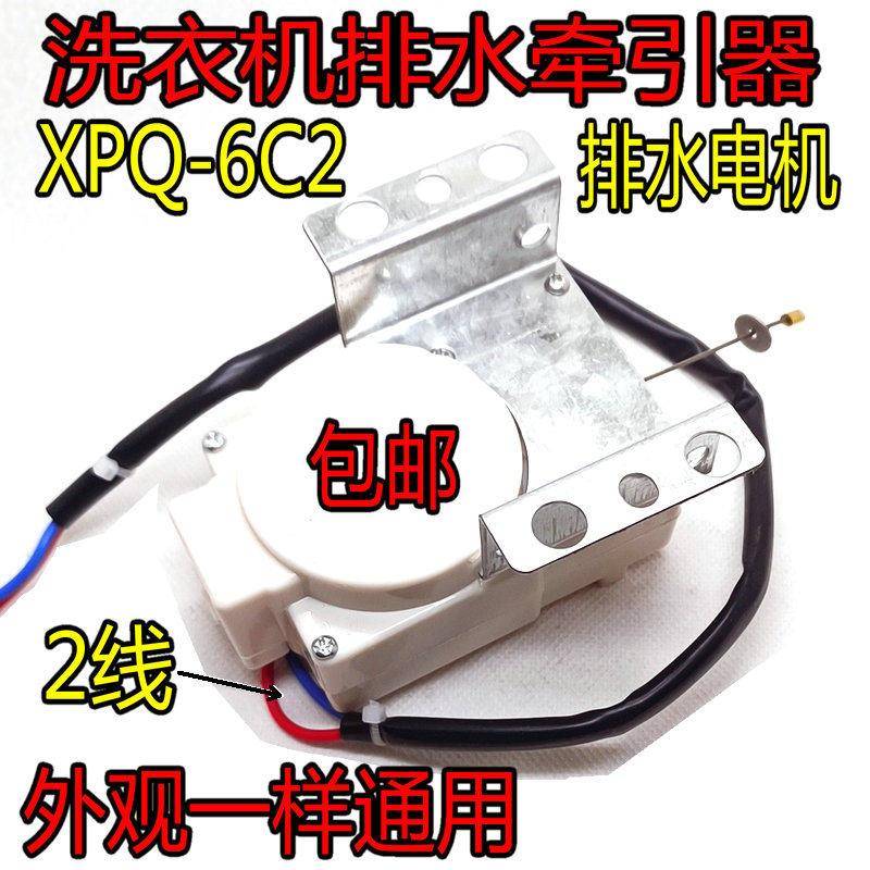 全自动洗衣机牵引器XPQ-6C2排水电机排水阀6孔原装洗衣机配件包邮
