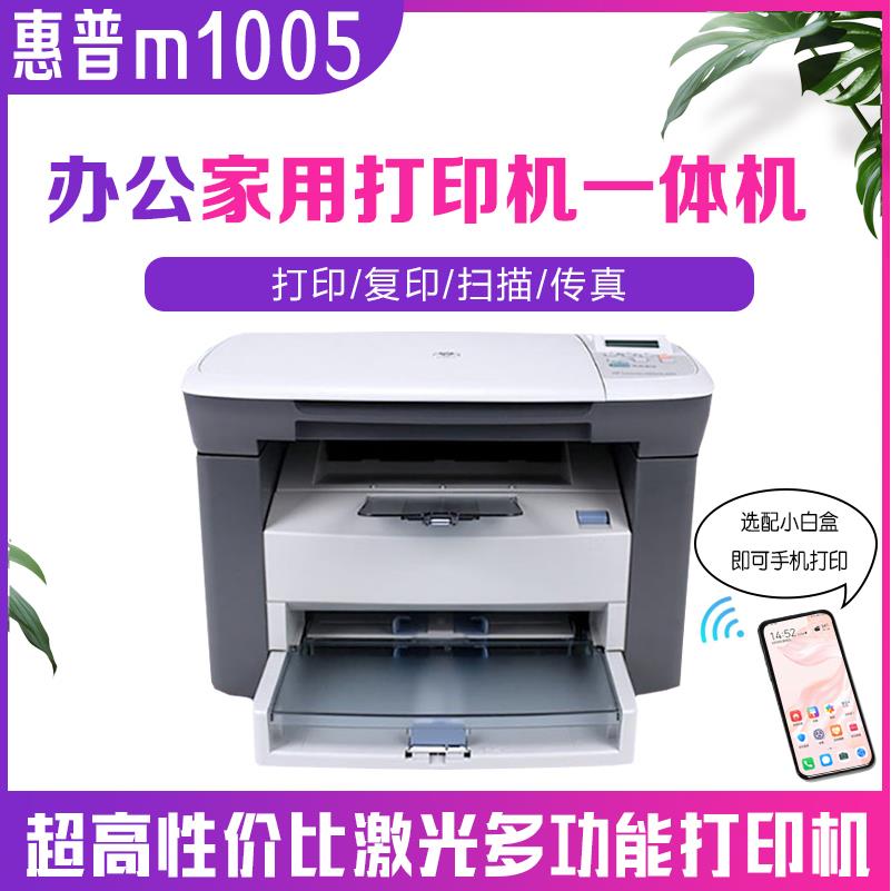 二手HP3030/m1005黑白激光一体机多功能无线打印机扫描家用办