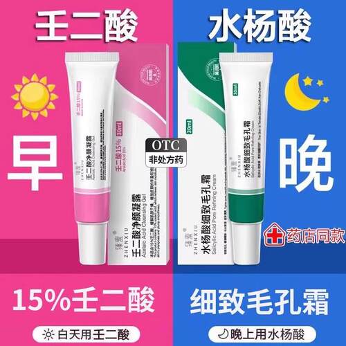杨酸软膏正品壬二酸凝胶祛痘官方旗舰店水正品红肿淡化粉刺去黑头