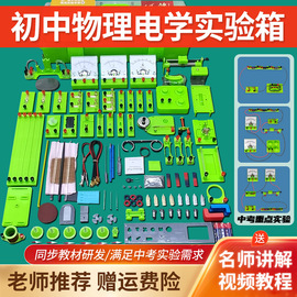 初中物理电学实验箱电路实验器材全套初三，电磁学实验盒套装九年级人教版科学，中学生九上学具初二光学力学仪器