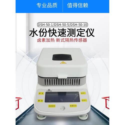 上海越平DSH-50-1/5电子水分快速测定仪卤素加热/粮食水份测量仪