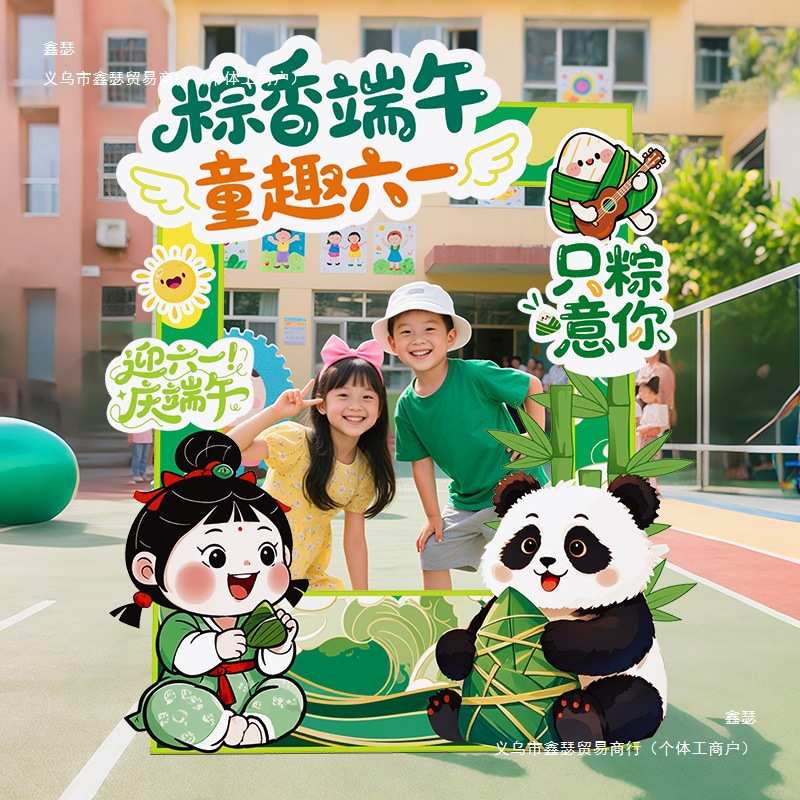 端午幼儿园61六一儿童节布置拍照框氛围感场景装饰教室活动展板