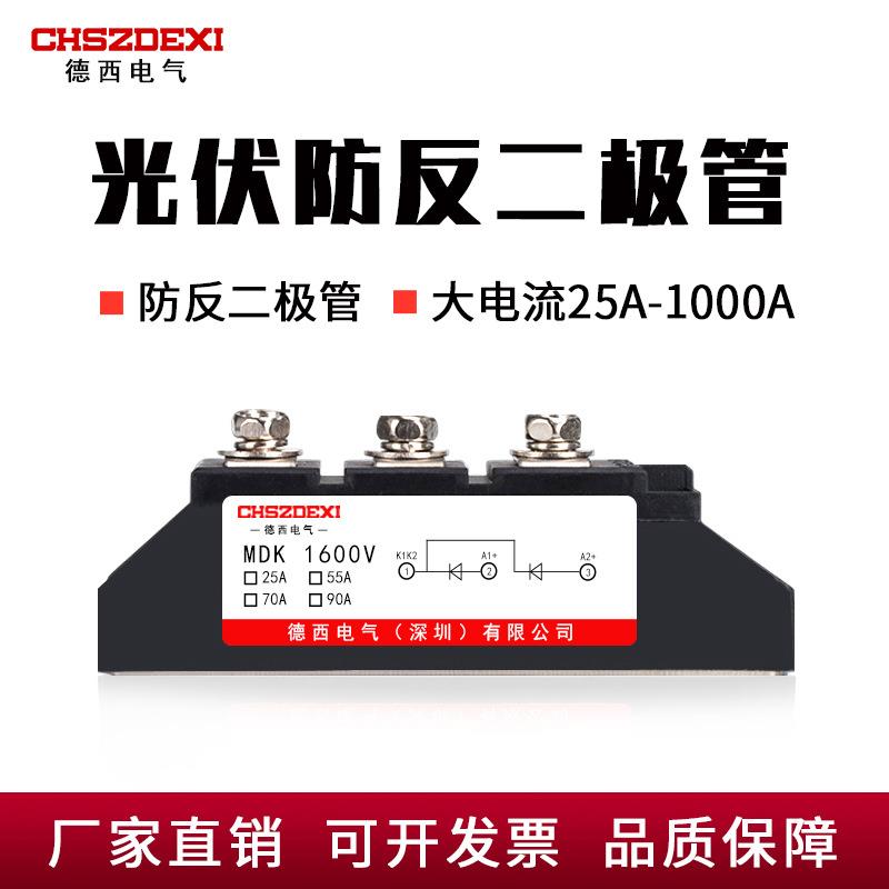 爆款光伏直流太阳能防逆流MDK25A55A70A90A110A200A1600V防反二极