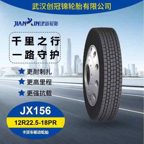 建新轮胎12R22.5 18PR JX156 卡货车轮胎